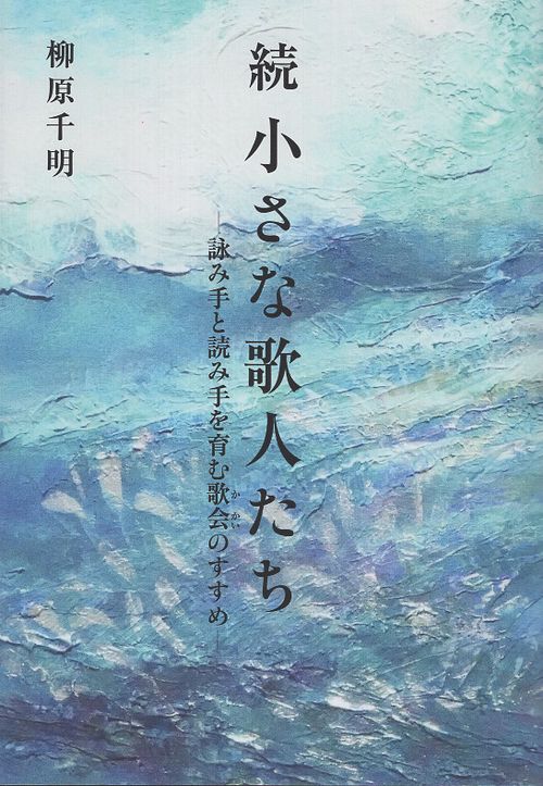 続 小さな歌人たち