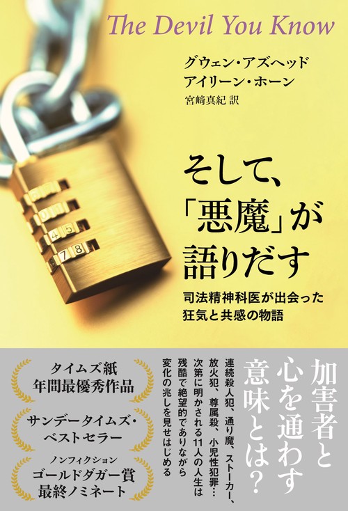 そして、「悪魔」が語りだす