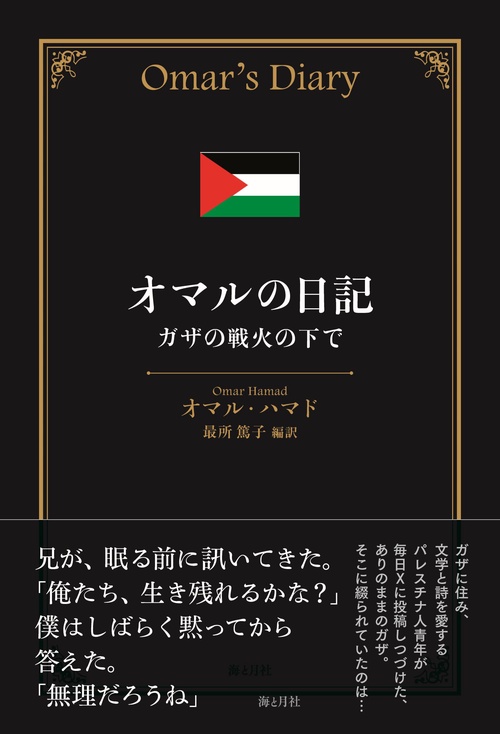 オマルの日記