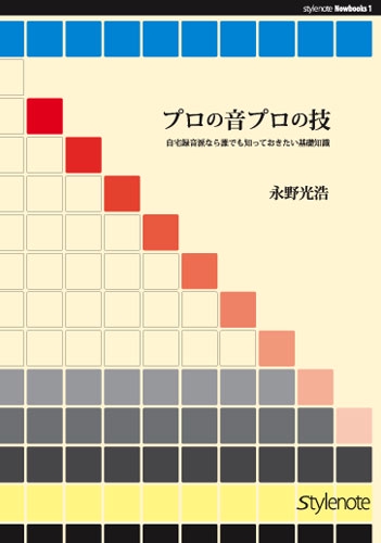 プロの音プロの技 自宅録音派なら誰でも知っておきたい基礎知識
