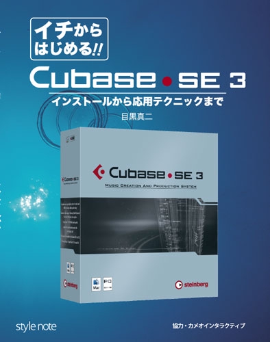 イチからはじめる!Cubase SE3