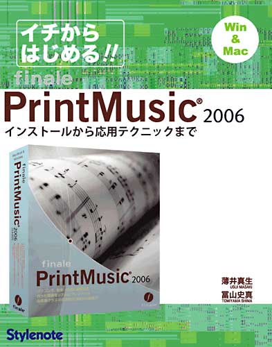 イチからはじめる!!finale PrintMusic 2006 インストールから応用テクニックまで Win & Mac