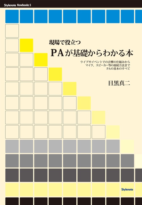 現場で役立つPAが基礎からわかる本