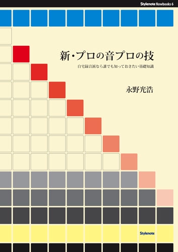 新・プロの音プロの技 自宅録音派なら誰でも知っておきたい基礎知識