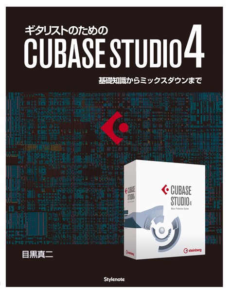 ギタリストのためのCUBASE STUDIO4 基礎知識からミックスダウンまで