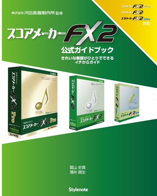 スコアメーカーFX2公式ガイドブック きれいな楽譜がひとりでできるイチからガイド