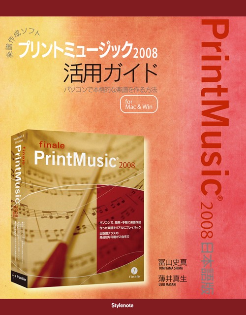 楽譜作成ソフトプリントミュージック2008活用ガイド パソコンで本格的な楽譜を作る方法 for Mac & Win