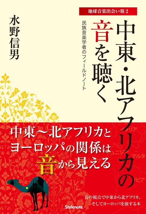 中東・北アフリカの音を聴く 民族音楽学者のフィールドノート