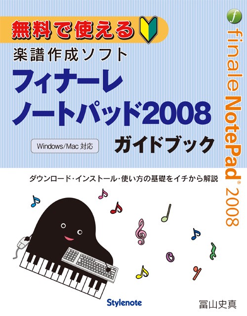 無料で使える楽譜作成ソフトフィナーレノートパッド2008ガイドブック ダウンロード・インストール・使い方の基礎をイチから解説 for Windows/Mac