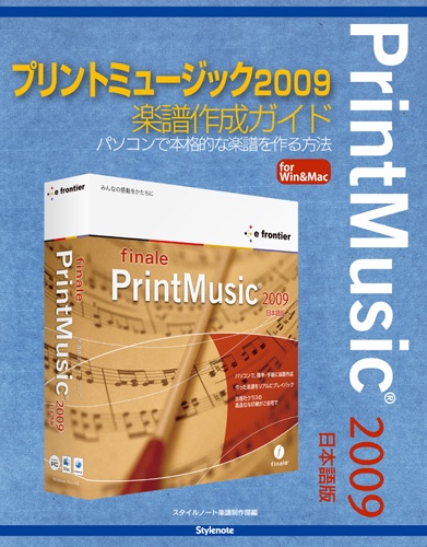 プリントミュージック2009楽譜作成ガイド パソコンで本格的な楽譜を作る方法 for Win & Mac