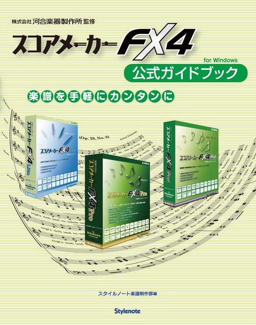 スコアメーカーFX4公式ガイドブック 楽譜を手軽にカンタンに for Windows