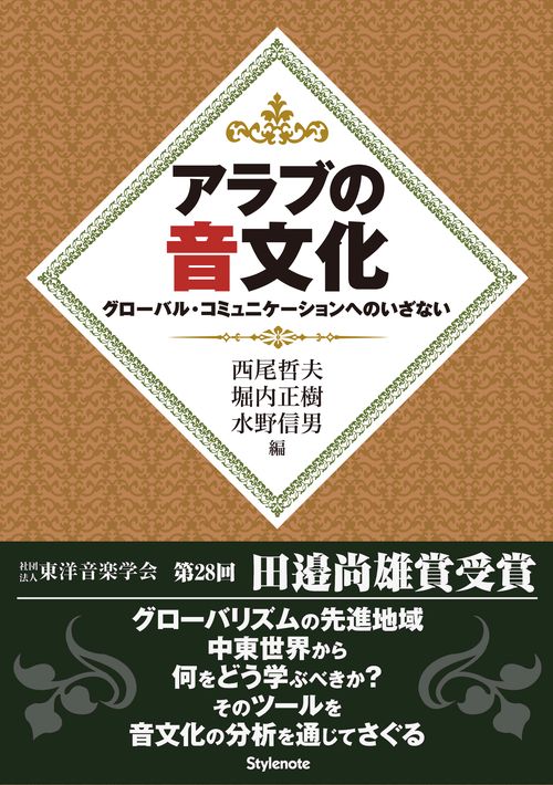 アラブの音文化 グローバル・コミュニケーションへのいざない
