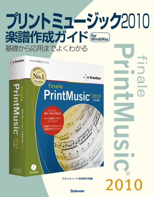 プリントミュージック2010楽譜作成ガイド 基礎から応用までよくわかる for Win & Mac