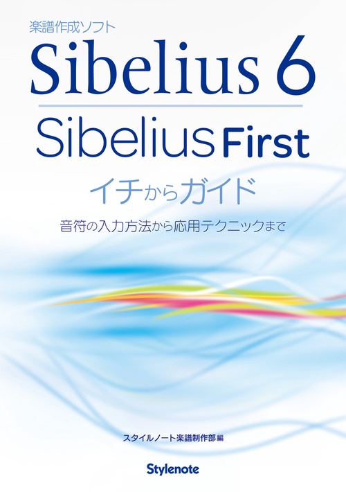 Sibelius6・Sibelius Firstイチからガイド 音符の入力方法から応用テクニックまで