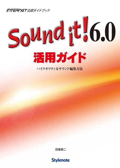 Sound it!6.0活用ガイド ハイクオリティなサウンド編集方法 MUSIC SOFTWARE&DATA INTERNET公認ガイドブック
