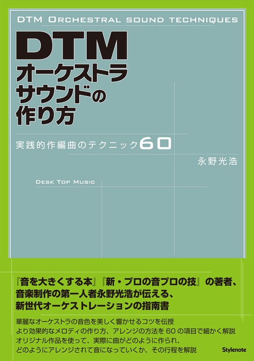 DTMオーケストラサウンドの作り方 実践的作編曲のテクニック60