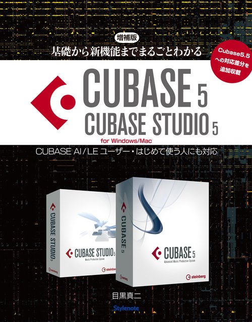 基礎から新機能までまるごとわかるCUBASE 5/CUBASE STUDIO 5 CUBASE AI/LEユーザー・はじめて使う人にも対応 for Windows/Mac