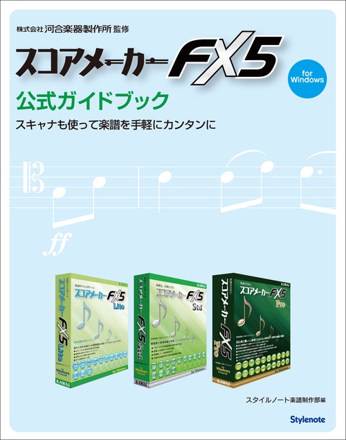 スコアメーカーFX5公式ガイドブック スキャナも使って楽譜を手軽にカンタンに for Windows