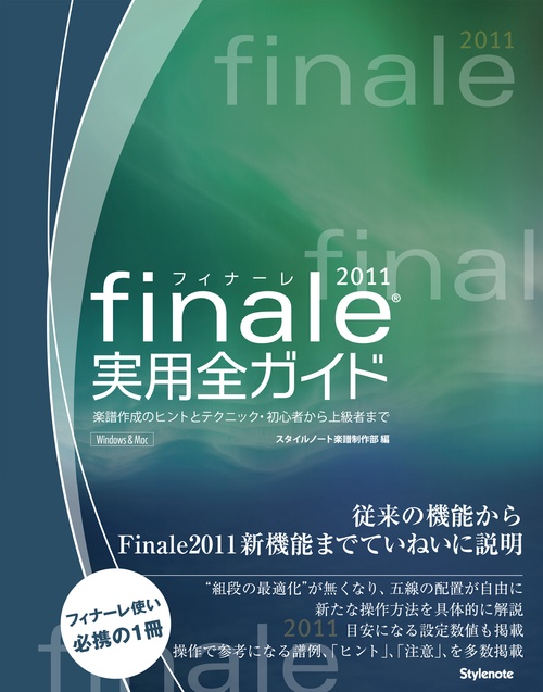 finale2011実用全ガイド 楽譜作成のヒントとテクニック・初心者から上級者まで