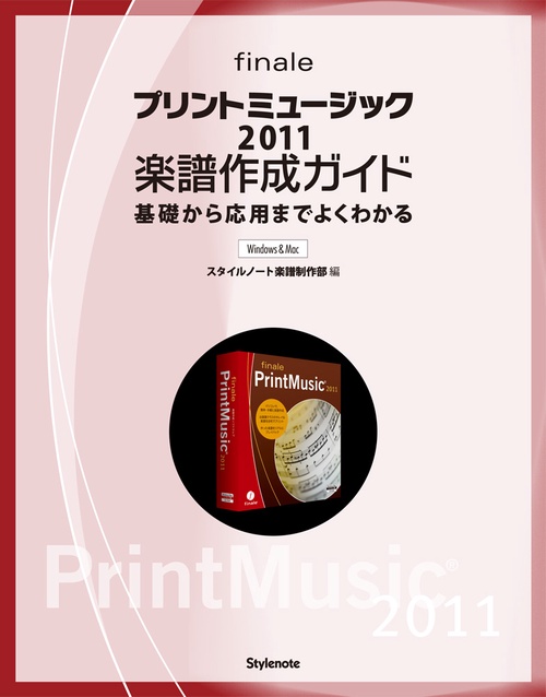 プリントミュージック2011楽譜作成ガイド 基礎から応用までよくわかる Windows & Mac