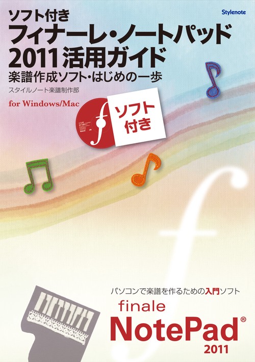 フィナーレ・ノートパッド2011活用ガイド 楽譜作成ソフト・はじめの一歩 for Windows/Mac ソフト付き