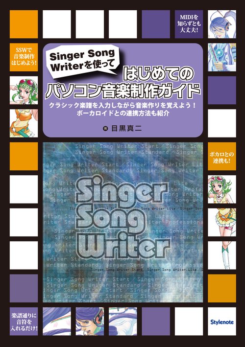 はじめてのパソコン音楽制作ガイド Singer Song Writerを使って クラシック楽譜を入力しながら音楽作りを覚えよう!ボーカロイドとの連携方法も紹介