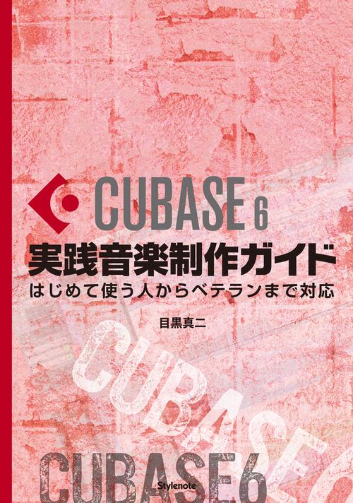 CUBASE 6実践音楽制作ガイド はじめて使う人からベテランまで対応