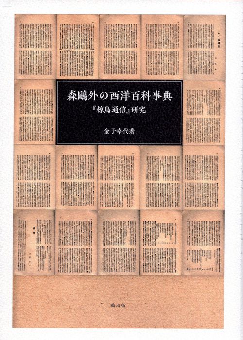 森鴎外の西洋百科事典 『椋鳥通信』研究