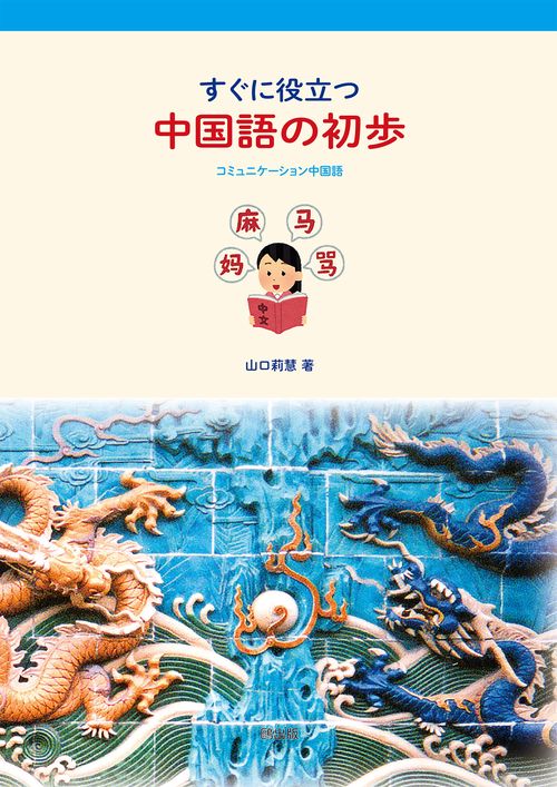 すぐに役立つ中国語の初歩