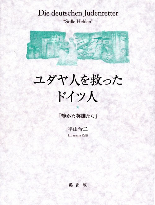 ユダヤ人を救ったドイツ人