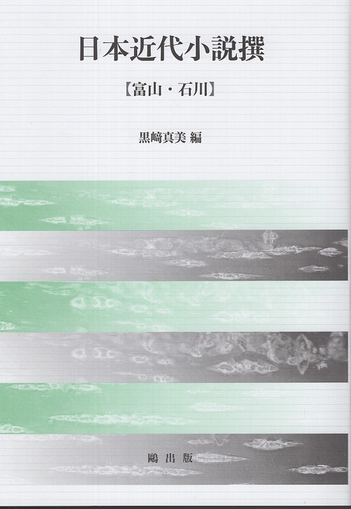 日本近代小説撰