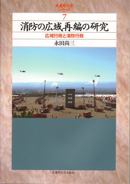 消防の広域再編の研究