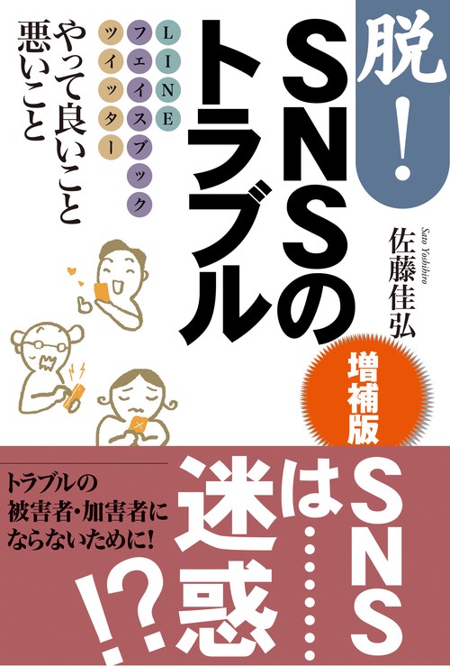 脱！ＳＮＳのトラブル　<増補版>
