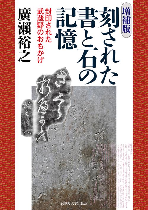<増補版> 刻された書と石の記憶