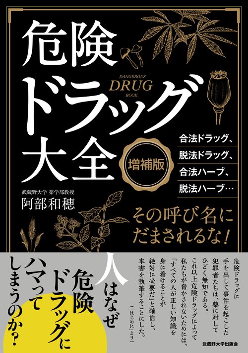 <増補版> 危険ドラッグ大全