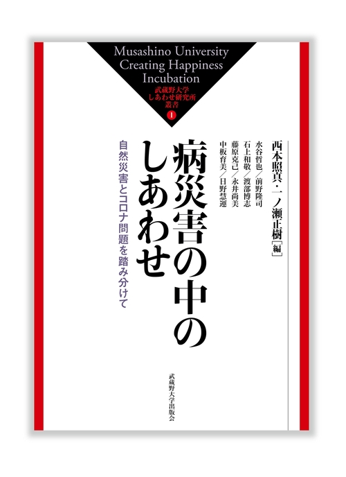 病災害の中のしあわせ
