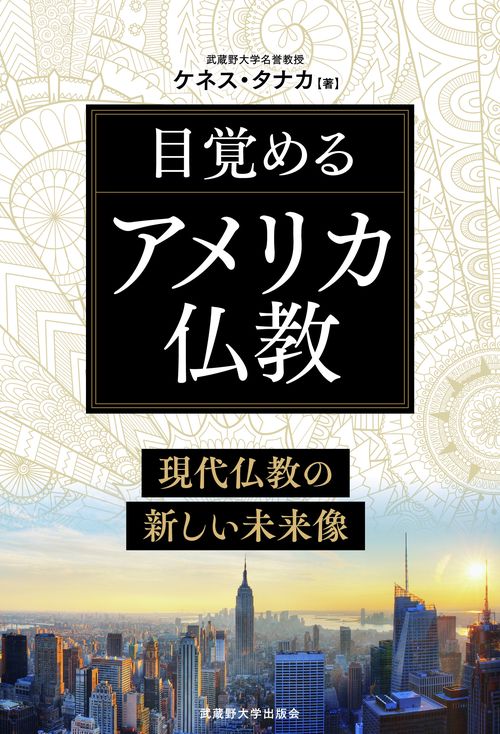 目覚めるアメリカ仏教