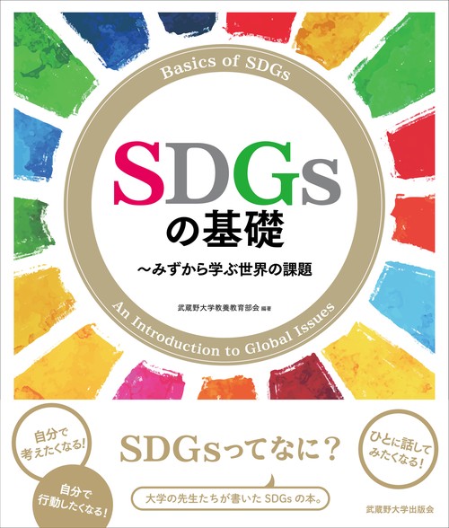 SDGsの基礎