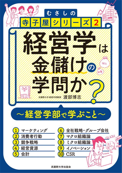 経営学は金儲けの学問か？