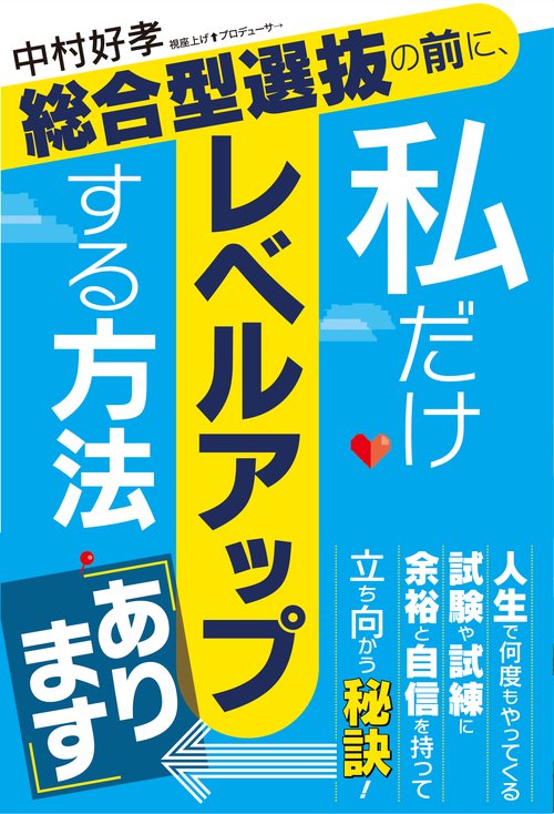 総合型選抜の前に、私だけレベルアップする方法