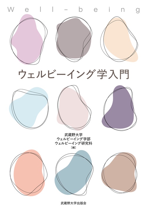 ウェルビーイング学入門