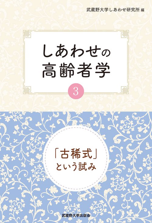 しあわせの高齢者学３