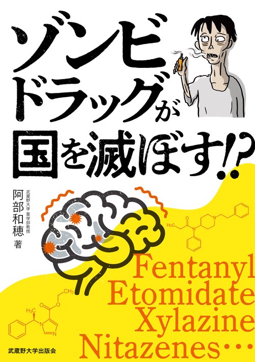 ゾンビドラッグが国を滅ぼす!?