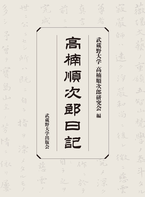 高楠順次郎日記