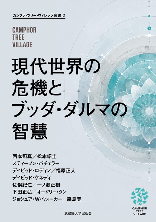 現代世界の危機とブッダ・ダルマの智慧