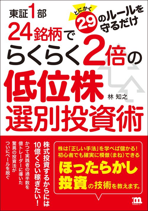 東証1部24銘柄でらくらく2倍の低位株選別投資術 とにかく29のルールを守るだけ