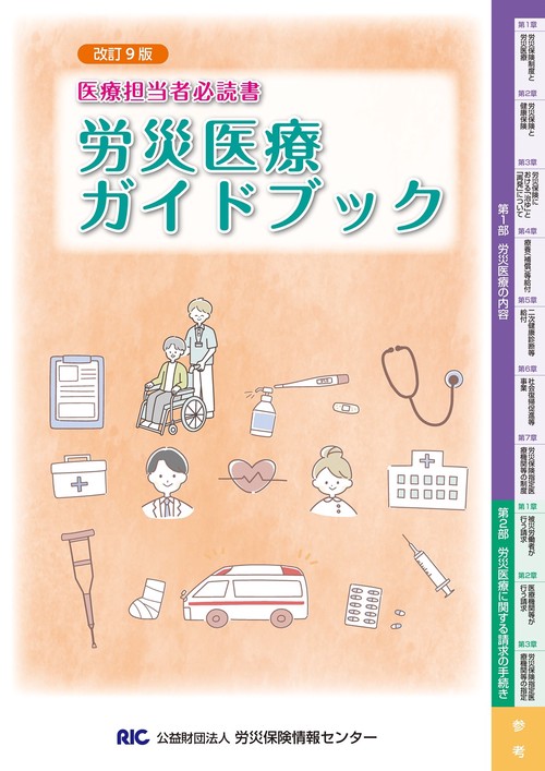 改訂９版　労災医療ガイドブック