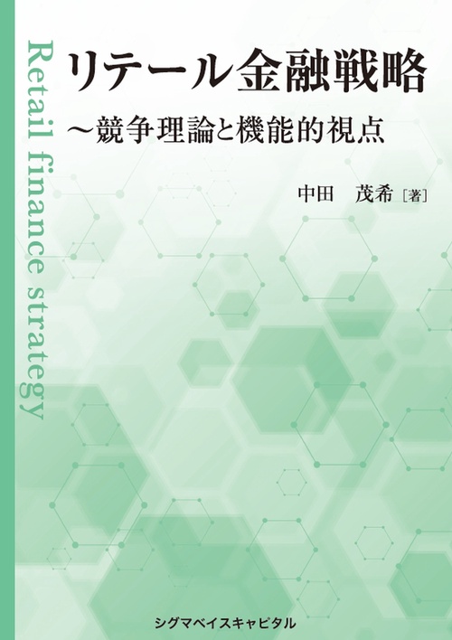リテール金融戦略　～競争理論と機能的視点