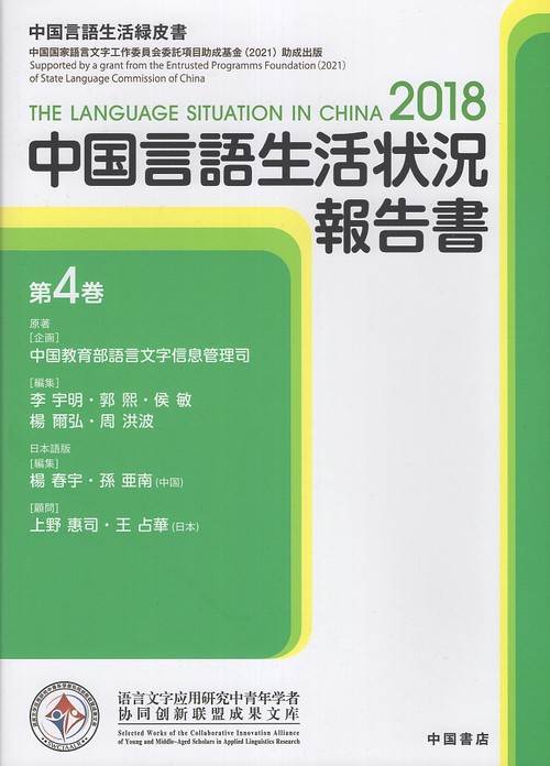 中国言語生活状況報告書 4