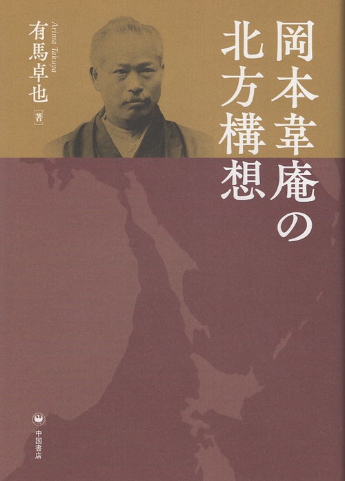 岡本韋庵の北方構想